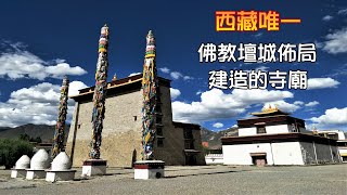 桑耶寺(西藏第一座具備佛、法、僧三寶的正規寺廟) 