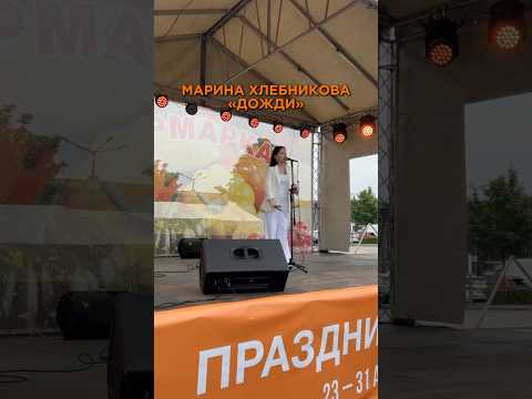 Марина Хлебникова- «Дожди» #МаринаХлебникова #Дожди #косыедожди