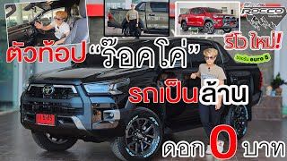 ใหม่! REVO ROCCO ร๊อคโค่ 2024 รถเป็นล้าน ดอก 0 บาท แต่งฟรี