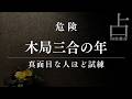 【四柱推命】木局三合の年は要注意|真面目な人ほど官星に追い込まれる理由