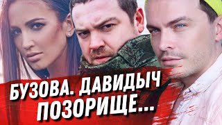 ПОЗОР ДАВИДЫЧА. КОНЦЕРТЫ БУЗОВОЙ ЭТО ПРОВАЛ. СЕСТРА БУЗОВОЙ ЗАПЕЛА. РАЗВОД КОРОЛЯ МАЛАЙЗИИ ПОЗОР ДАВИДЫЧА. КОНЦЕРТЫ БУЗОВОЙ ЭТО ПРОВАЛ. СЕСТРА БУЗОВОЙ ЗАПЕЛА. РАЗВОД КОРОЛЯ МАЛАЙЗИИ