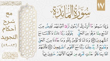 تعلم قراءة الوجه السابع عشر من سورة المائدة بالتجويد