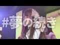 【手羽先センセーション】『#夢の続き』ライブ映像(2018/05/05@恵比寿CreAto)