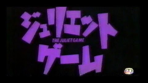 ジュリエット・ゲーム (1989) 日本版劇場予告 “Juliet Game” Japanese Theatrical Trailer