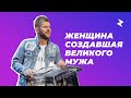 Евгений Пересветов "Женщина создавшая великого мужа" | Evgeny Peresvetov "The woman who created a gr