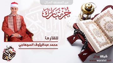إصدار جزء تبارك للقارئ محمد عبدالرؤوف السوهاجي 1441هـ - 2020م II من المصحف المرتل