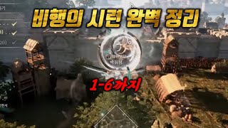 아키텍트 비행의 시련 환영금고 완벽 족보 #아키텍트 #MMORPG #크로스플랫폼 #드림에이지 #전투사제 #알트 #도건 #진환 #팡지훈 #카라