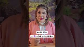 طاقة برج العقرب 🦂 ♏️ مع الشيخة رغد