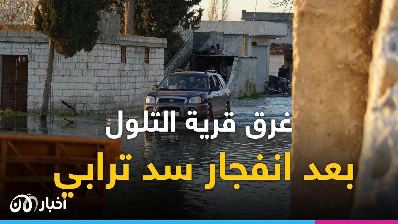 مأساة قرية التلول في سوريا.. إنهيار السد إثر الزلزال يخرجهم من بيوتهم