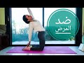 يوغا لتقوية المناعة، يوجا Yoga in Arabic