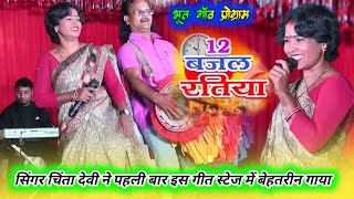 12 बजल रतिया singer chinta devi भूत गाँव प्रोग्राम में सबको झुमायी chamru bhai का music जबरदस्त