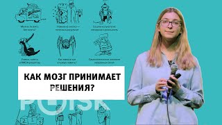 Ася Казанцева - Как мозг принимает решения? (Лекция 2019)