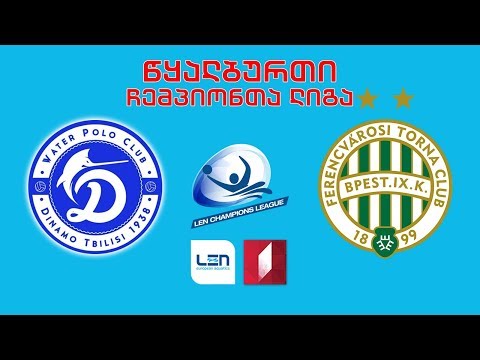 #წყალბურთი „დინამო თბილისი“ - „ფერენცვაროში“ #LIVE ჩემპიონთა ლიგის ჯგუფური ეტაპი