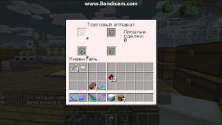 Торговый автомат в minecraft как им пользоваться(подписывайтесь ставьте лайки (на мой голос не обращайте внимание я просто простудился), 2014-06-01T17:16:52.000Z)