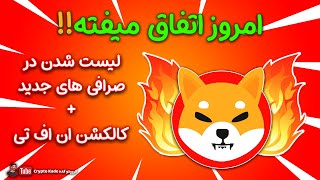 لیست شدن توکن شیبا اینو در صرافی های جدید / مشخص شدن تاریخ دقیق انتشار کالکشن ان اف تی شیبوشی SHIBA