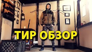 Тир обзор