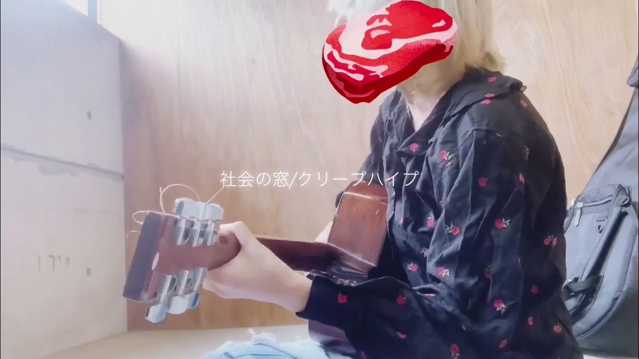 社会の窓 クリープハイプ (弾き語りcover) YouTube