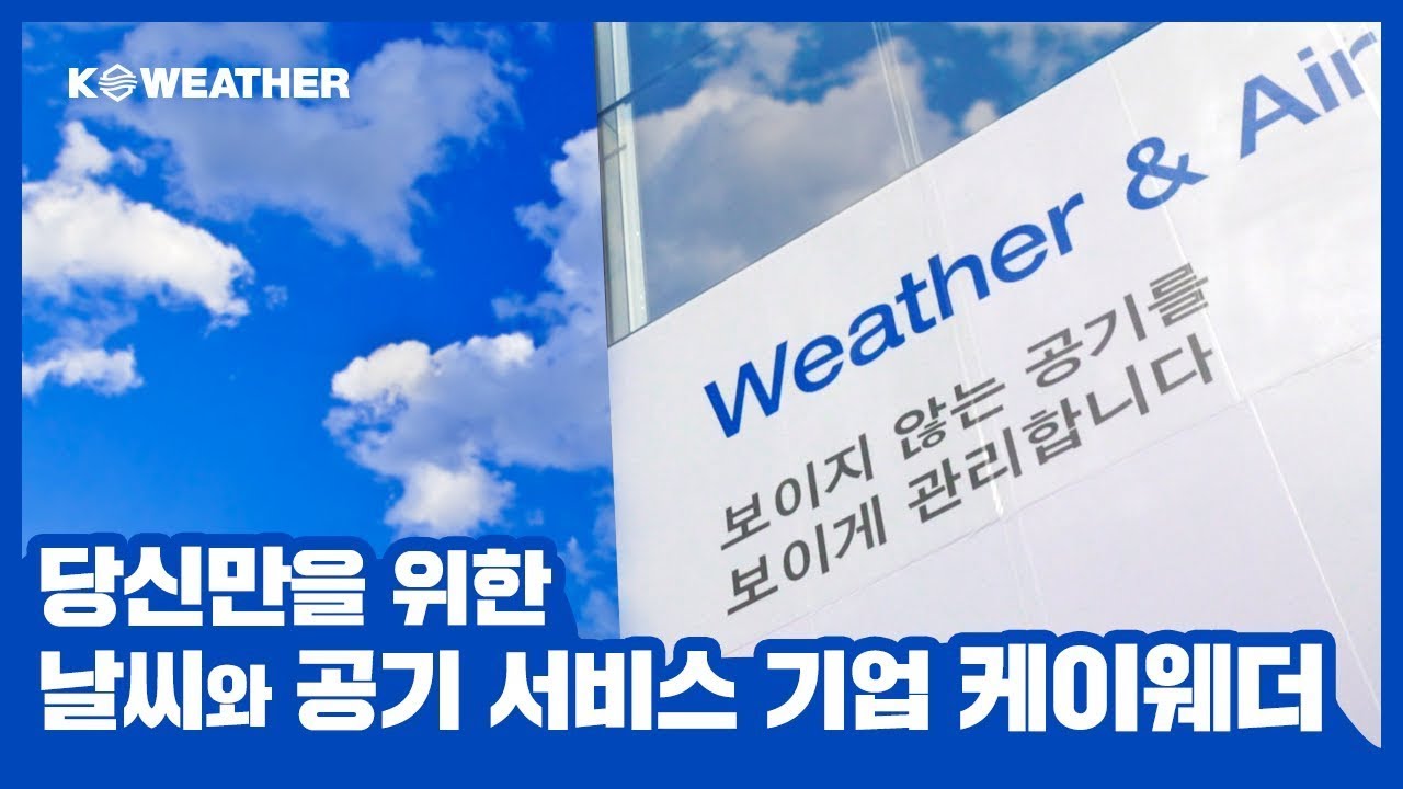 날씨와 공기 서비스 기업 케이웨더를 소개합니다 [Full ver]