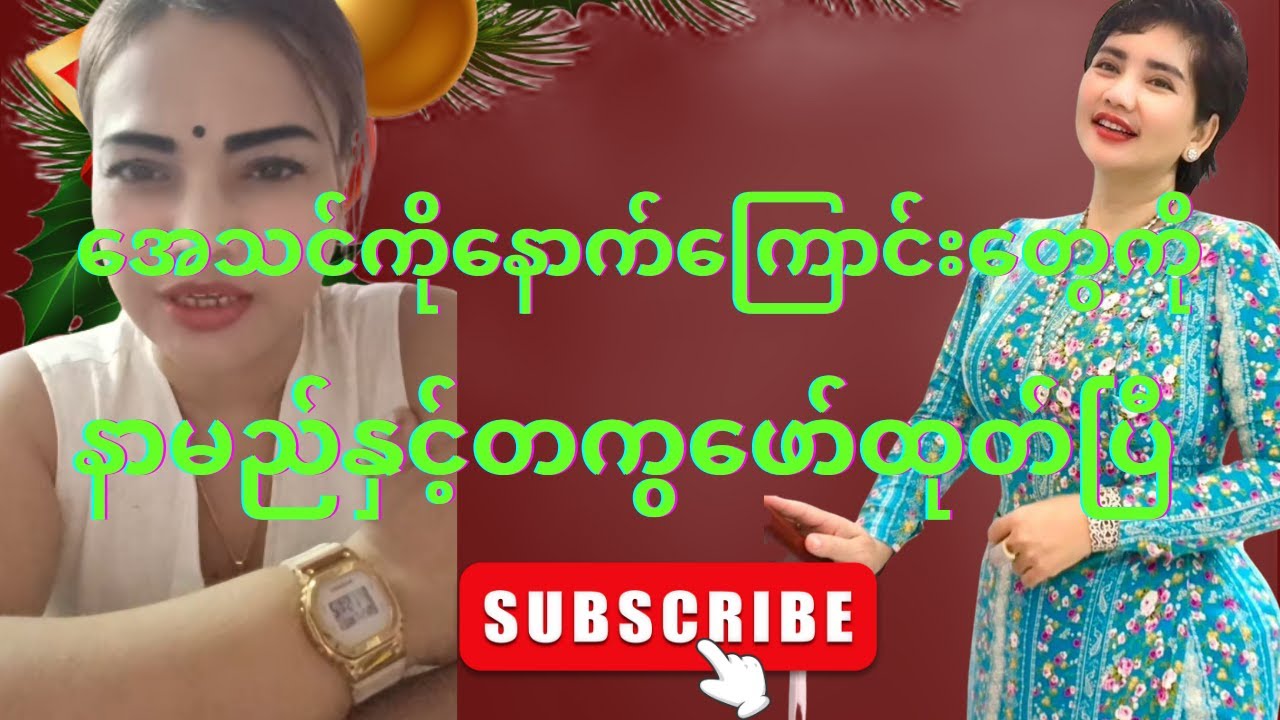 ခေတ်ပျက်နေချိန် အေသင်ကိုနောက်ကြောင်းတွေကို အကုန်ဖော်ထုတ်ပြီနော်