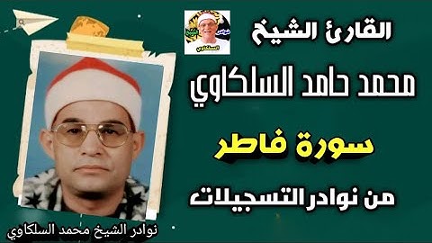 تلاوة نادرة جدا فاقت حدود الإبداع والجمال الشيخ محمد حامد السلكاوي سورة فاطر ❤️