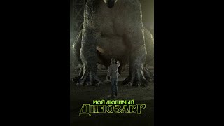 Мой любимый динозавр (Фильм 2017) Приключения, семейное кино