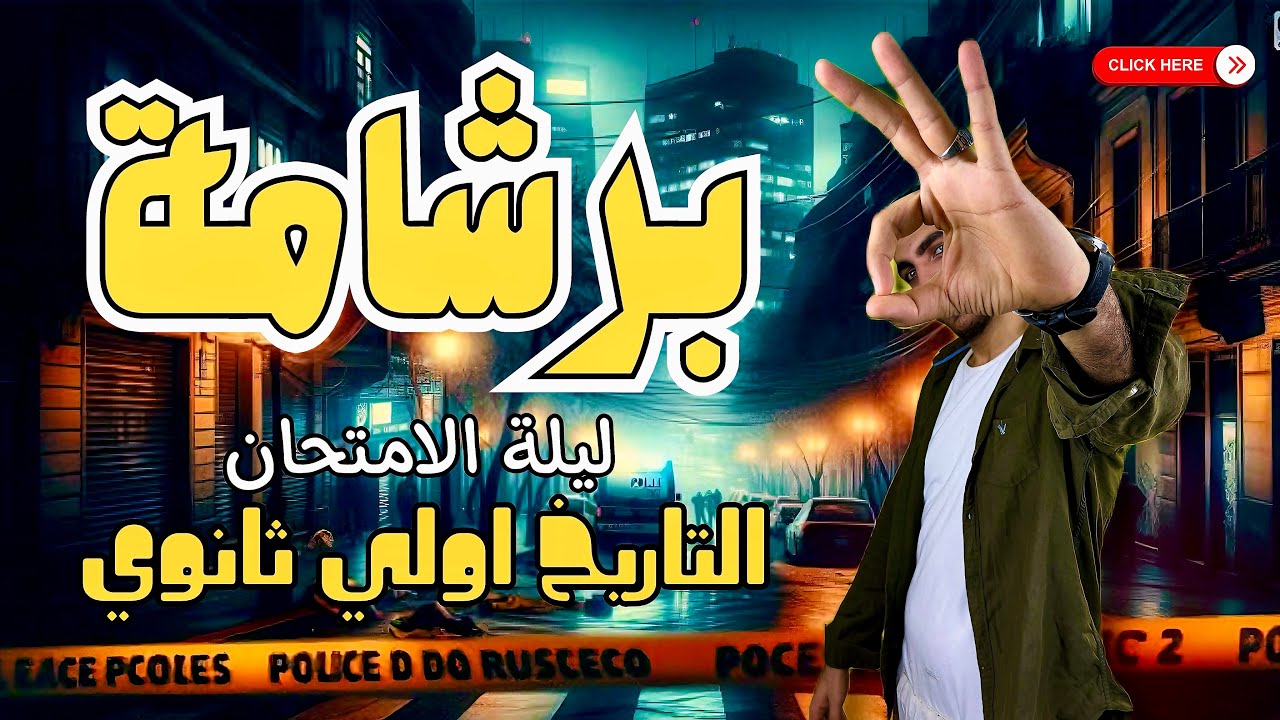 مراجعة ليلة الامتحان | التاريخ | اولي ثانوي | الترم التاني | برشامة للمنهج كامل 2025