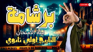 مراجعة ليلة الامتحان | التاريخ | اولي ثانوي | الترم التاني | برشامة للمنهج كامل 2025