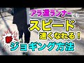 【アラ還チャレンジ】60代でもスピードアップが可能！新・ジョギング方法のご紹介