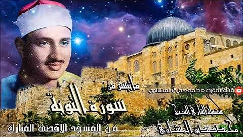 ماتيسر من سورة التوبة للشيخ محمد صديق المنشاوي - المسجد الأقصى