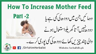 How to Increase Mother Feed | Maa ka Doodh Badhane ke liye Gharelu Nuskha | Dr Fahim Herbal (Part2)