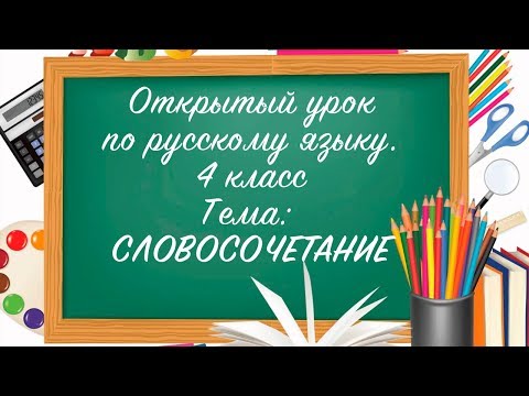 Открытый урок по русскому языку 4 класс. Словосочетание. Начальная школа 21 век.