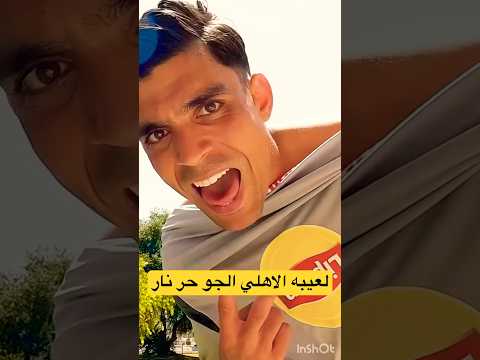 لعيبه الاهلي الجو حر جدا من معسكر تونس بالتوفيق يا رجاله الاهلي الزمالك اكسبلور  