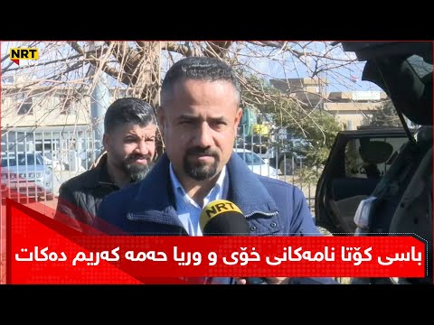 هێرش قادر بەرپرسی نوسینگەی ئێن ئاڕ تی لە هەولێر باسی کۆتا نامەکانی خۆی و وریا حەمە کەریم دەکات 