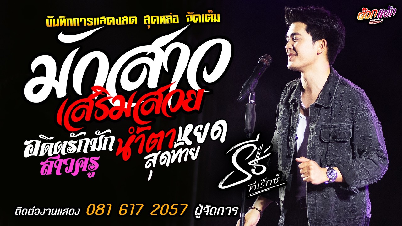 🔥มักสาวเสริมสวย X อดีตรักมักสาวครู X น้ำตาหยดสุดท้าย🔥[[ธีร์ ทีเร็กซ์]] หนุ่มหล่อ อ้ายจนทนได้บ่