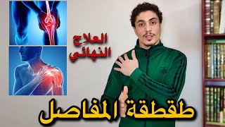 خطر طقطقة المفاصل واسبابها وعلاجها | عبدالله ايمن