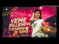 Yeme pilla New Trending Dj song remix by dj Kumar Arepally #yemepilla Mp3 Song