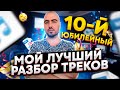 Юбилейный разбор треков подписчиков | Выпуск №10