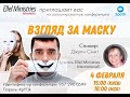 Взгляд за маску (с Джули Смит)