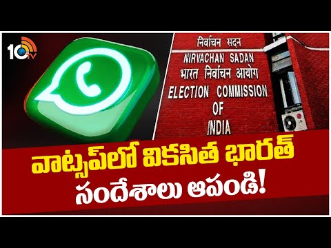 Election Commission Halts Centre Viksit Bharat WhatsApp Message | కేంద్రానికి ఎన్నికల కమిషన్ ఆదేశం - 10TVNEWSTELUGU