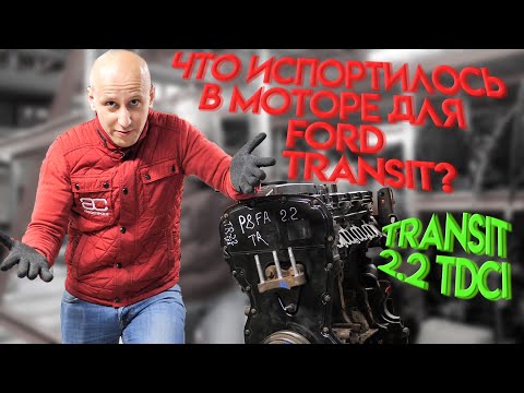 Что стало хуже в "Пуме" 2.2 TDCI для Ford Transit с 2006 года?