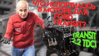 Что стало хуже в "Пуме" 2.2 TDCI для Ford Transit с 2006 года?