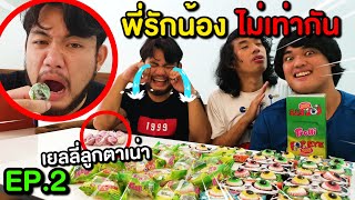 พี่ลำเอียง2 ซื้อเยลลี่ลูกตาปลอมหมดอายุให้น้องกินจนปวดท้องใส้เน่า #พี่รักน้องไม่เท่ากัน ตอนที่2