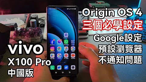 [必看教学] Vivo X100 Pro 国行安装Google 和 设定 - 没看好不要买！ - 天天要闻