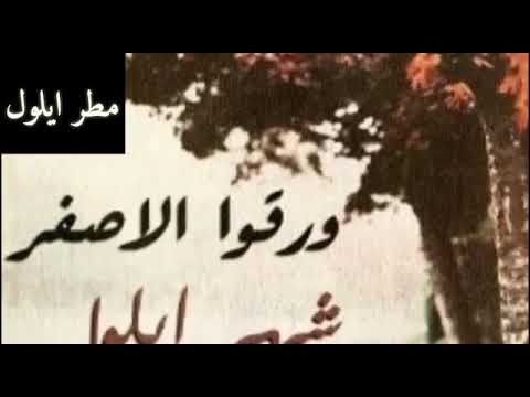 فيروز رجع ايلول ورق الاصفر شهر ايلول