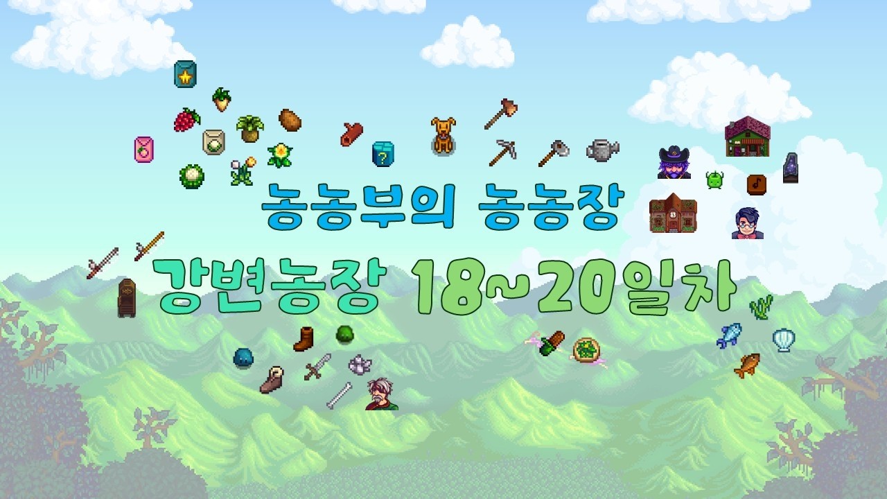 [풀버전] 스린이의 강변농장 가꾸기 18~20일차 | 농장 그루터기 정리