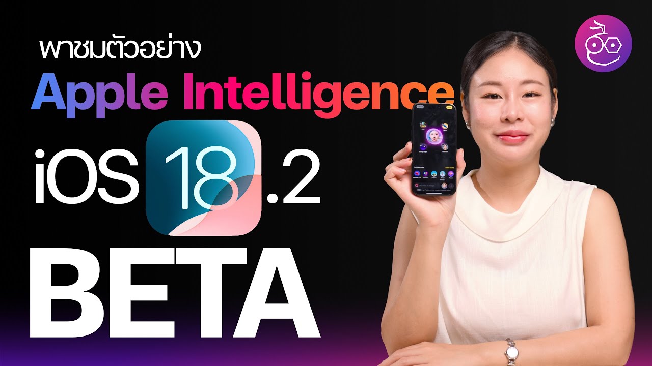 พาชม Image Playground, Image Wand, ChatGPT และอื่น ๆ ใน iOS 18.2 Beta #iMoD