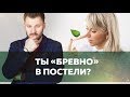 Бревно в постели. Кто виноват?