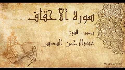 046 الشيخ عبدالرحمن السديس سورة الأحقاف Sheikh Abdulrahman Alsudaes Surat Al Ahqaf