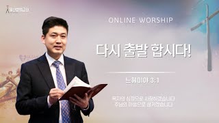 20240428 l 울산벧엘교회 l 주일 오전 예배 l 다시 출발합시다.