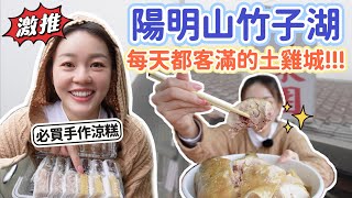 陽明山竹子湖人氣爆棚的野菜餐廳、Google評價也超高！只能現場候位~是我吃過最嫩的放山雞！